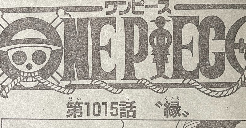 ワンピースネタバレ確定速報1015話 縁 くさり カイドウvsヤマト勃発 Tackeyblog Note