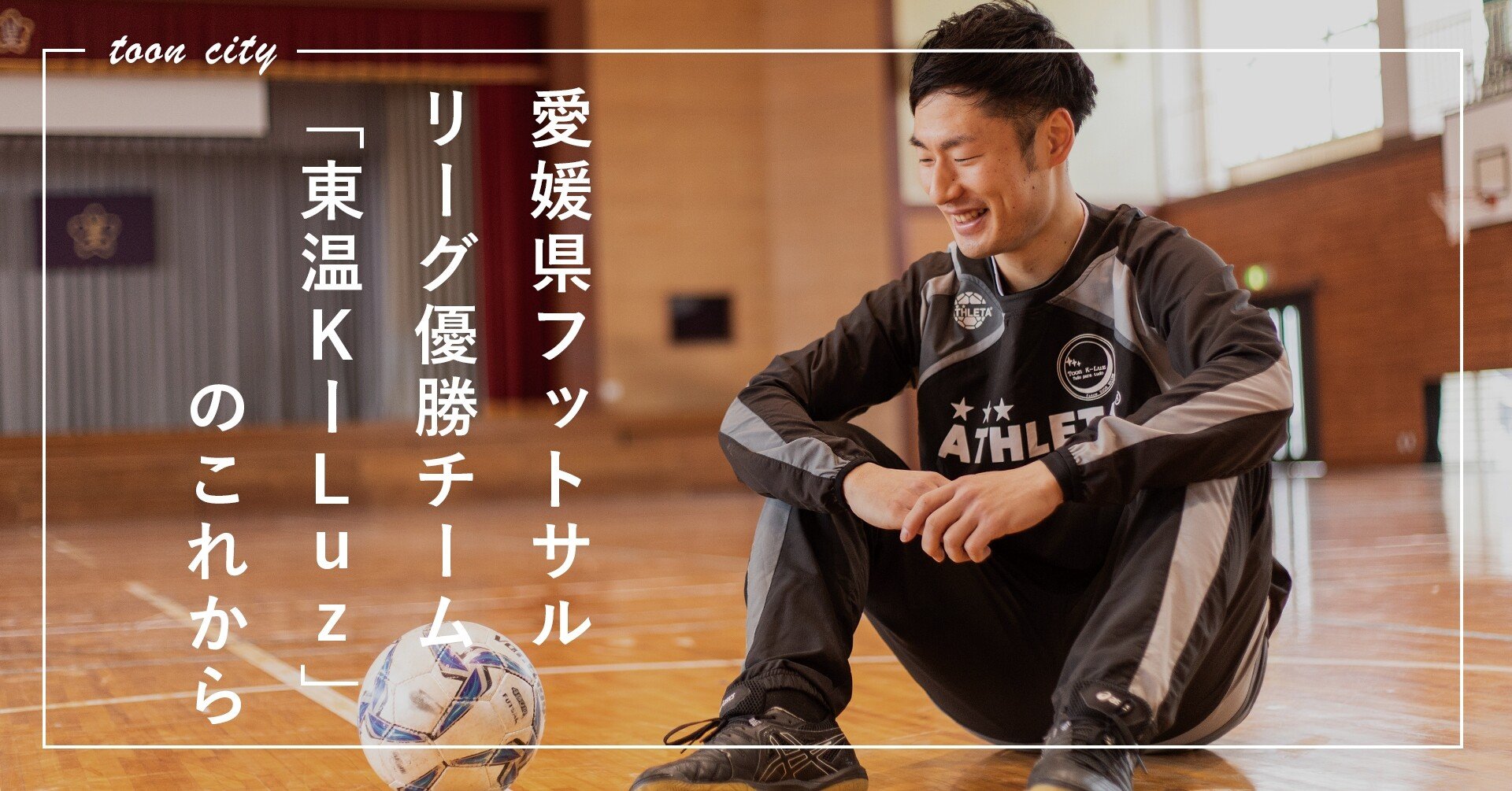 県リーグ制覇 フットサルチーム 東温k Luz の優秀選手に総合型地域スポーツクラブ設立の展望を聞いた 東温市 愛媛県 県リーグ制覇 フットサルチーム 東温k Luz の優秀選手に総合型地域スポーツクラブ設立の展望を聞いた 東温市 愛媛県