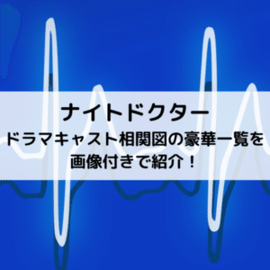 ナイト ドクター ドラマのキャスト一覧を画像付きで紹介 相関図もまとめます Entame Site Com Nightdoctor Performers Lise Note