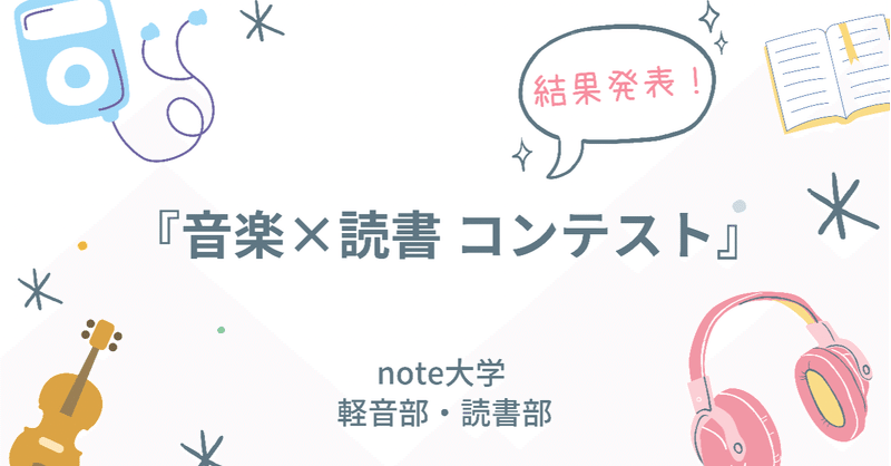 音楽 読書コンテスト 結果発表 ともきち 165cmのホテルマン Note