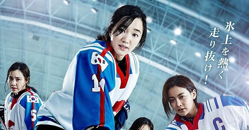 思わぬ形で感動するスポーツ映画 韓国映画 プロミス 氷上の女神たち パターソン栄子 Note