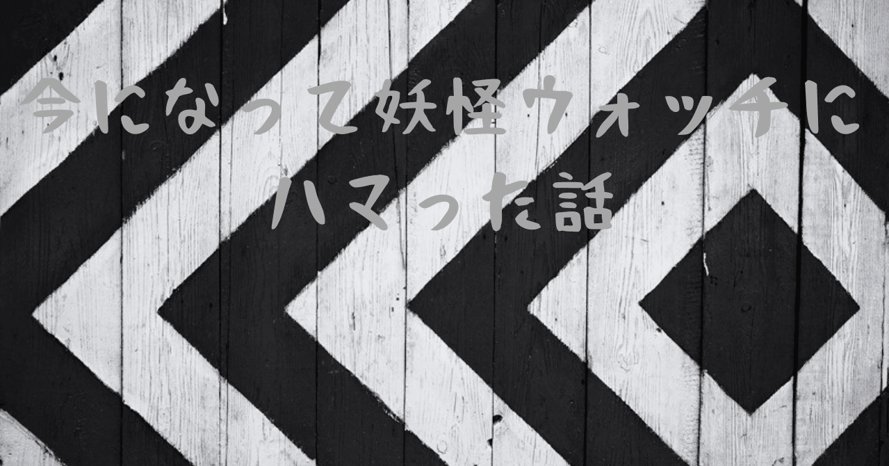 続今になって妖怪ウォッチにハマった話 ハイコ Note