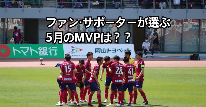 新企画 ファジアーノ岡山のファン サポーターが選ぶ5月のmvpは 難波拓未 大学生サッカーライター Note