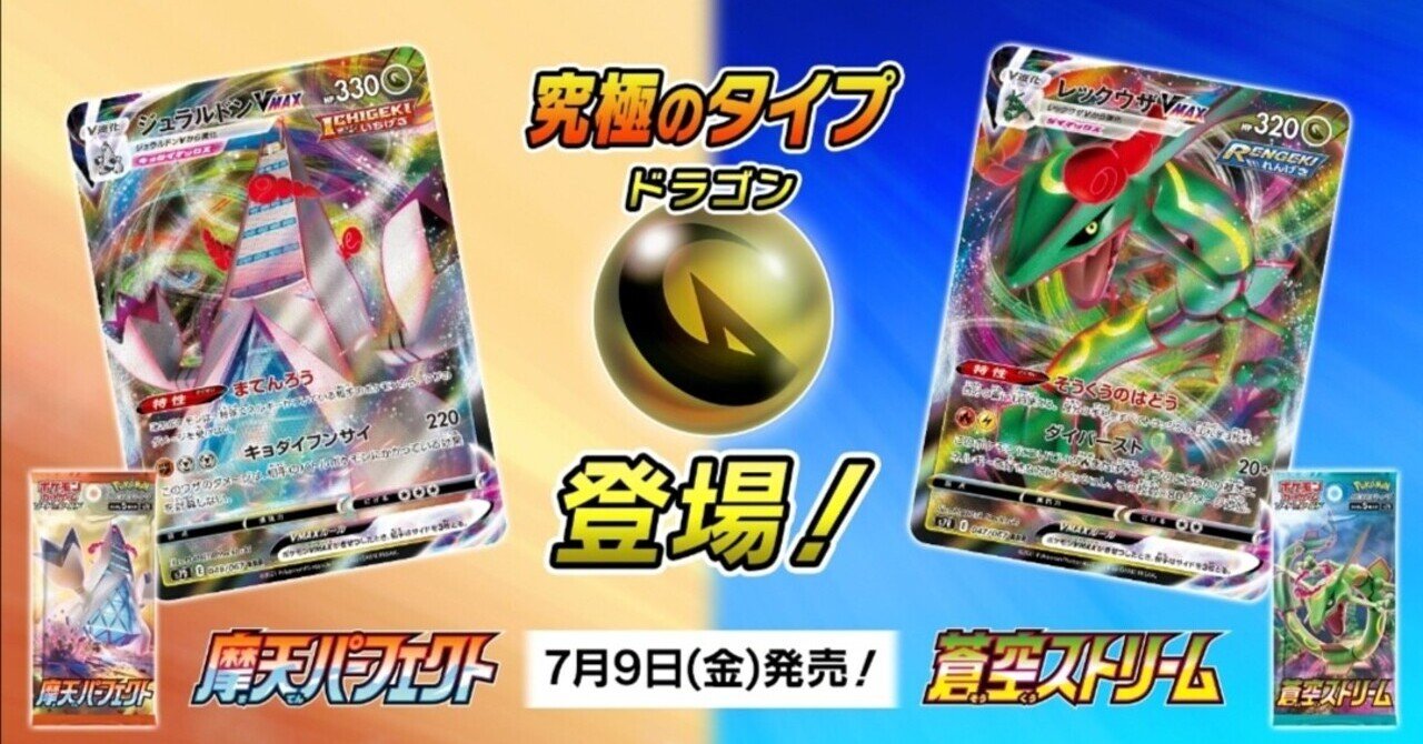 ドラゴンタイプ が帰ってくる 摩天パーフェクト 蒼空ストリーム ポケモンカード ポケカ はろなんて フォロバ100 Note