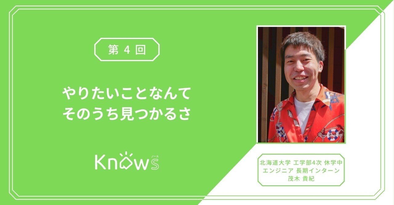 Vol 4 やりたいことなんかそのうち見つかるさ Knowsノース 北海道のおもしろ大学生から送る物語 Note Vol 4 やりたいことなんかそのうち見つかるさ Knowsノース 北海道のおもしろ大学生から送る物語 Note