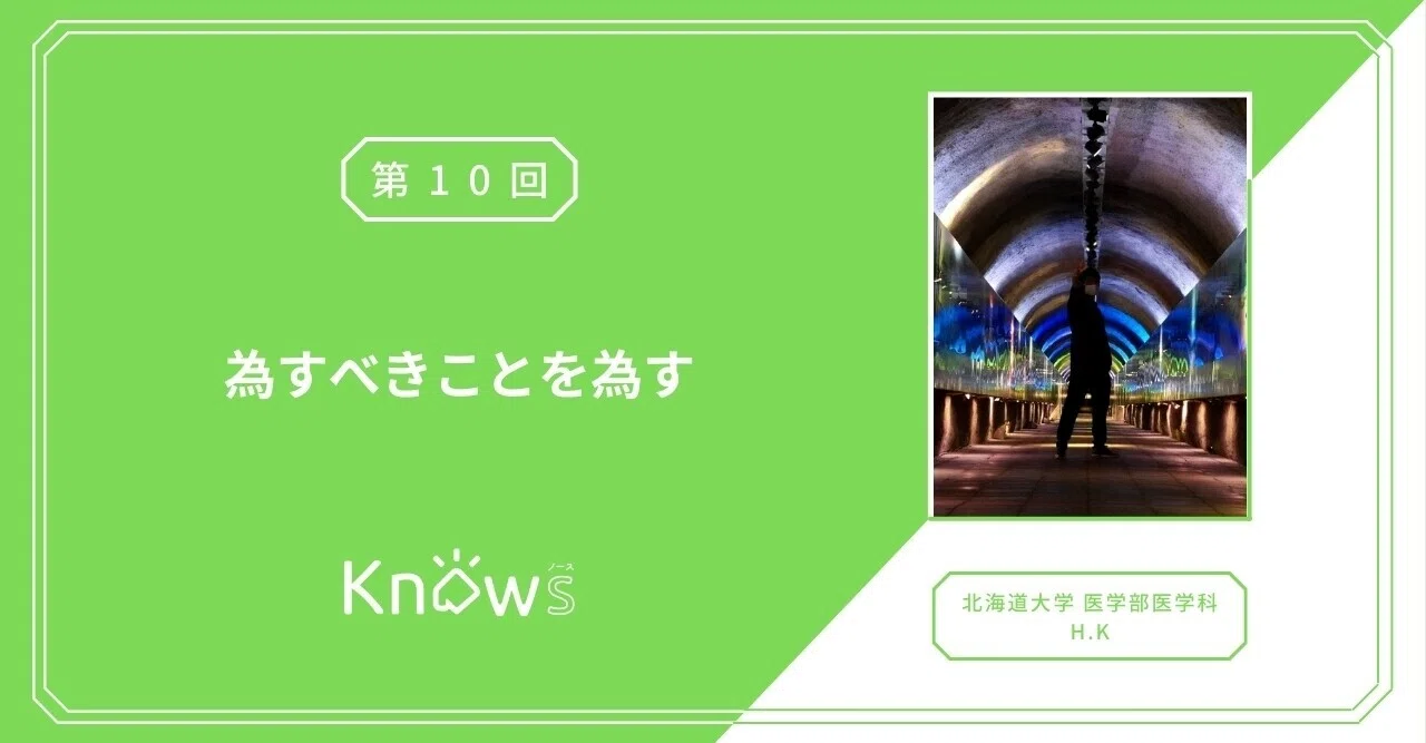 Vol 10 為すべきことを為す Knowsノース 北海道のおもしろ大学生から送る物語 Note