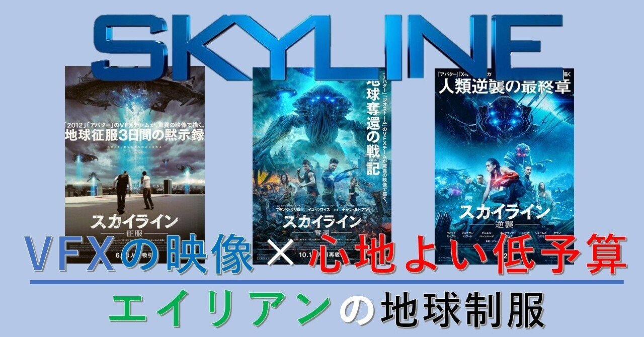 シネマ神戸 Vfxの映像美が魅せる有機体エイリアン Vs 人間の肉弾戦 スカイライン シリーズ ハーミー Yuuki Film Note