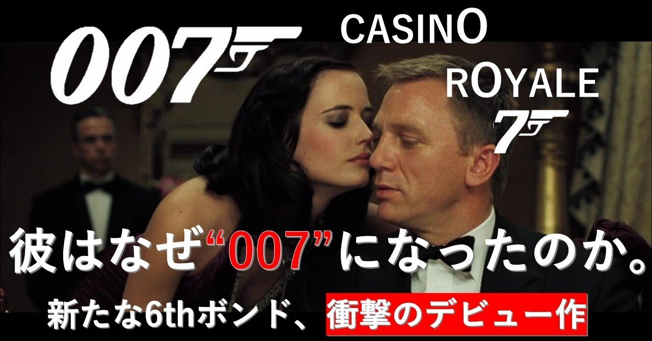 007 6 1 00昇格のオリジンから描く 007 カジノロワイヤル Yuukifilms0 Note