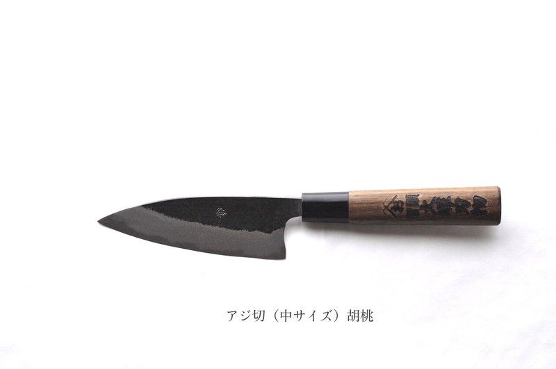 アジ切(中サイズ)胡桃