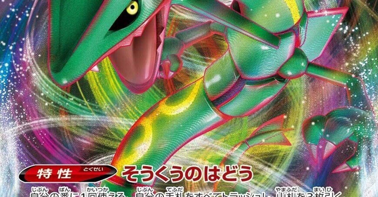 ポケカ】レックウザVMAXの取り巻きを考える｜れいりあ