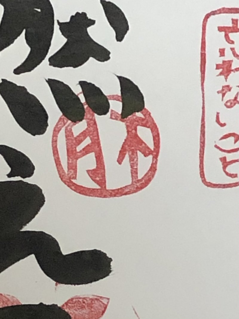 御朱印みたいにメモしたい とりもちうずら Note 御朱印みたいにメモしたい とりもちうずら Note