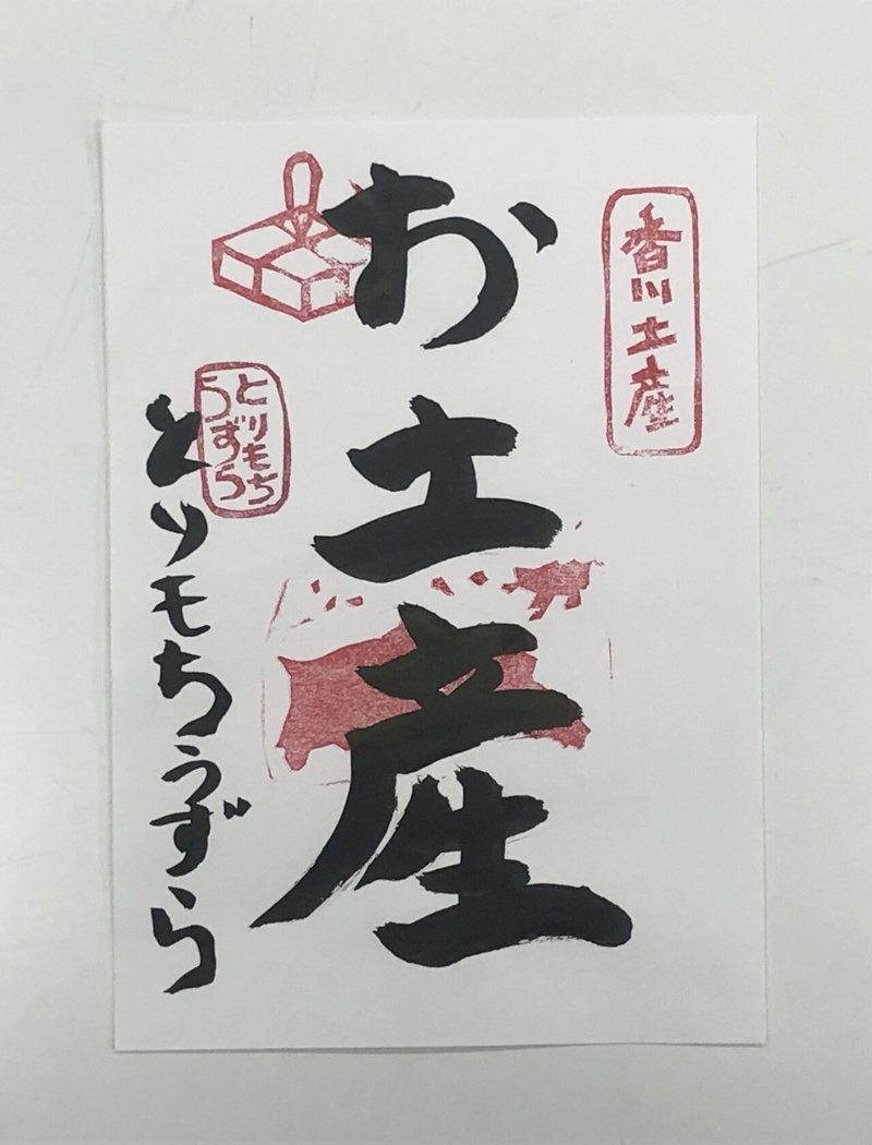 御朱印みたいにメモしたい とりもちうずら Note 御朱印みたいにメモしたい とりもちうずら Note