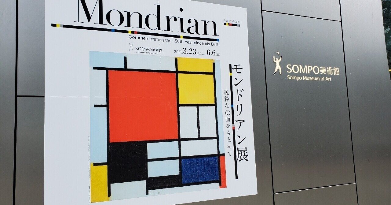 モンドリアン展』｜遠藤歩
