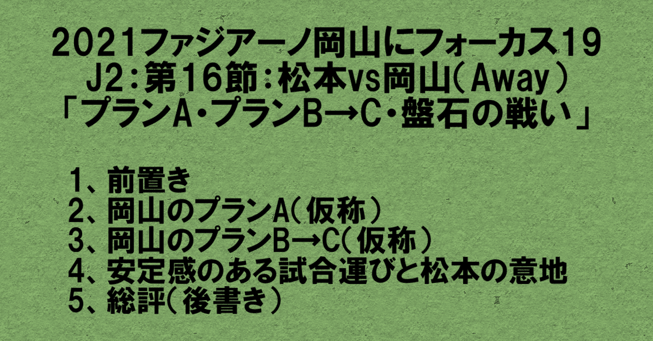 21ファジアーノ岡山にフォーカス19 J2 第16節 松本vs岡山 Away 岡山のプランa 仮称 岡山 のプランb C 仮称 安定感のある試合運びと松本の意地 杉野雅昭 Masaakisugino Note
