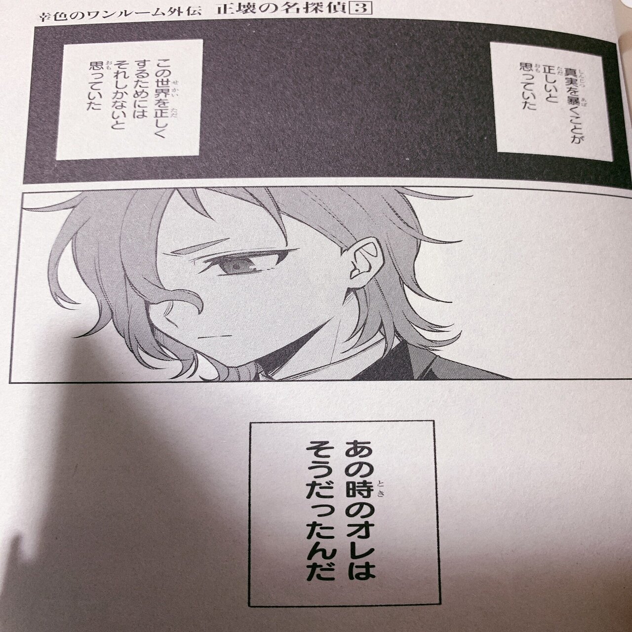 本の紹介「正壊の名探偵 3巻／はくり」｜ぺん子