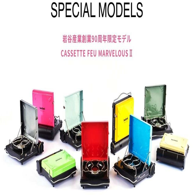 イワタニ創業90年を記念したラインナップが登場！限定カラーモデル