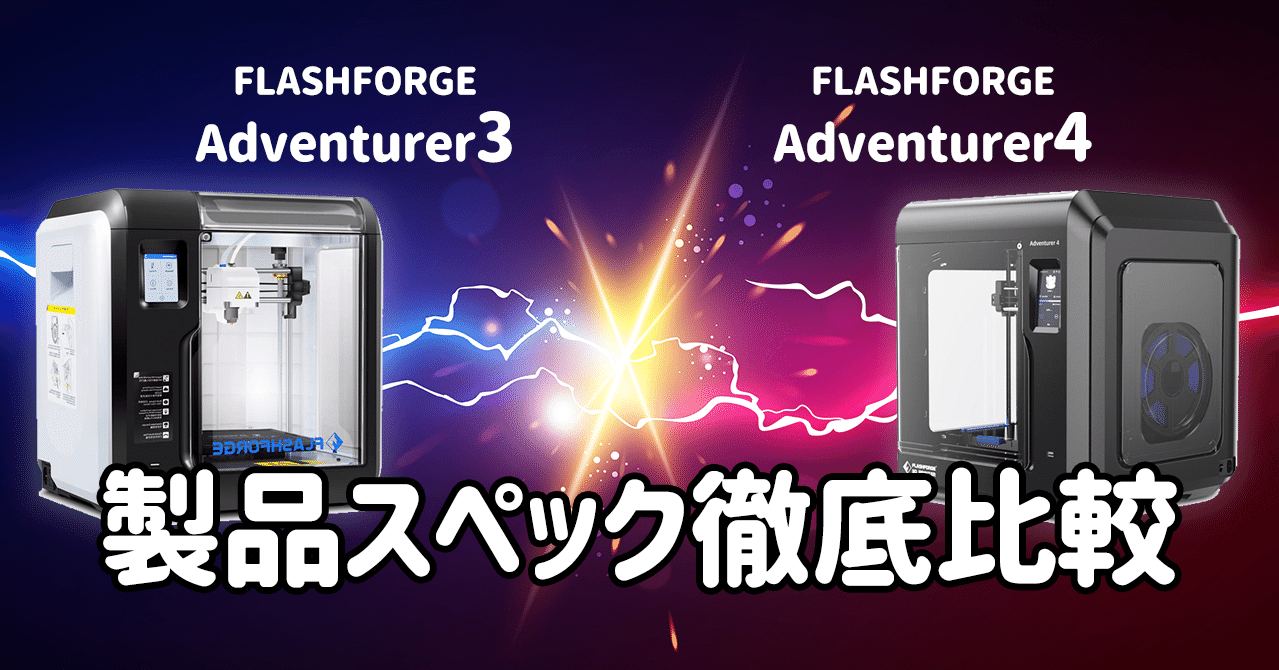 FLASHFORGE Adventurer 4 スペック徹底比較｜タケノート │ TAKEnote