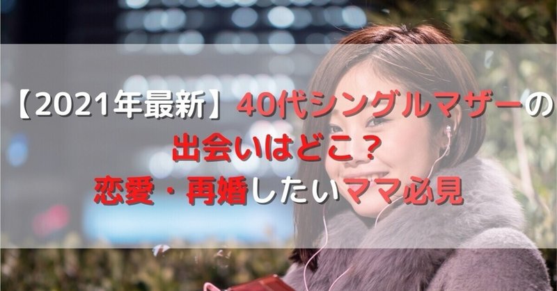 21年最新 40代シングルマザーの出会いはどこ 恋愛 再婚したいママ必見 ポラリス紅央 Note