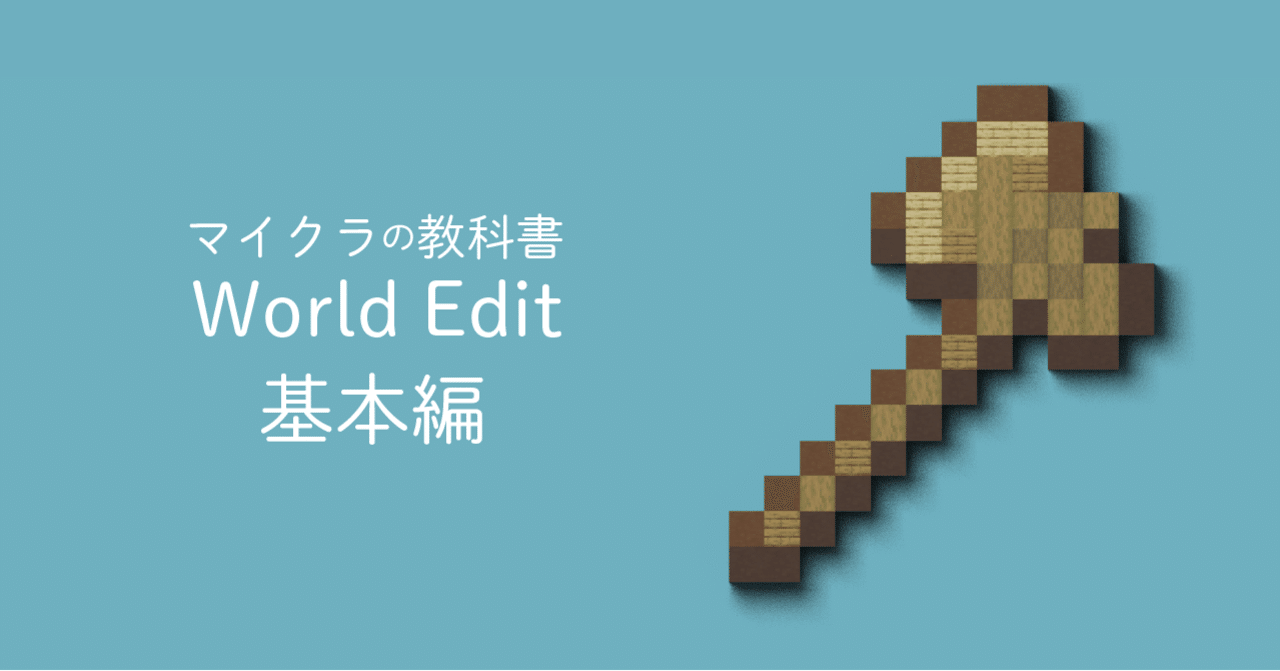 いまさら聞けない マイクラ建築補助ツール Worldeditの基本 Omotii Note いまさら聞けない マイクラ建築補助ツール Worldeditの基本 Omotii Note