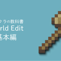 いまさら聞けない マイクラ建築補助ツール Worldeditの応用 Omotii Note