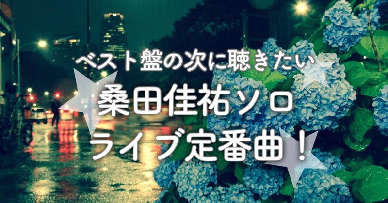 桑田佳祐さんソロライブ定番曲のプレイリストが完成 矢野康弘 やのっち Note 桑田佳祐さんソロライブ定番曲のプレイリストが完成 矢野康弘 やのっち Note