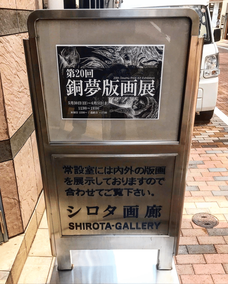 銅夢版画展、本日最終日、17時までとなります。　こんな時期ですが皆さまご無理なさらず是非よろしくお願い申し上げます🤲