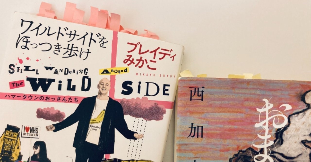 書評】 「おじさん」をエンパワーメントする──ブレイディみか