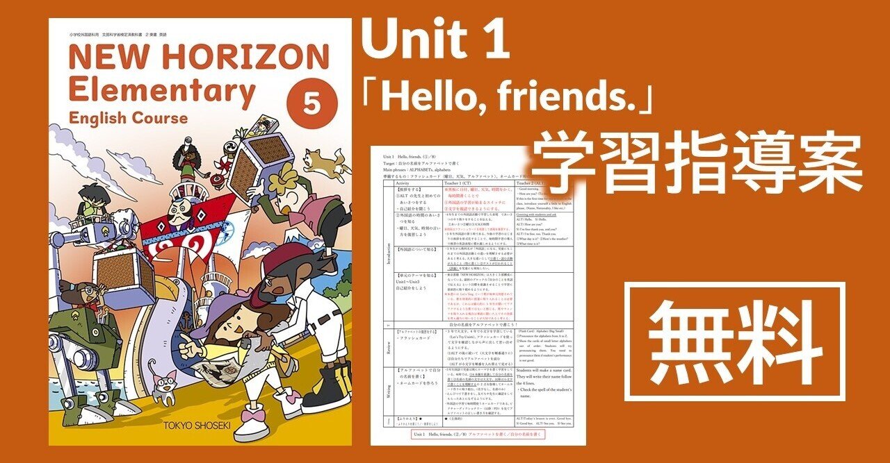 指導案】小学校外国語5年生 Unit1「Hello, friends.」〈NEW 指導案】小学校外国語5年生 Unit1「Hello, friends.」〈NEW