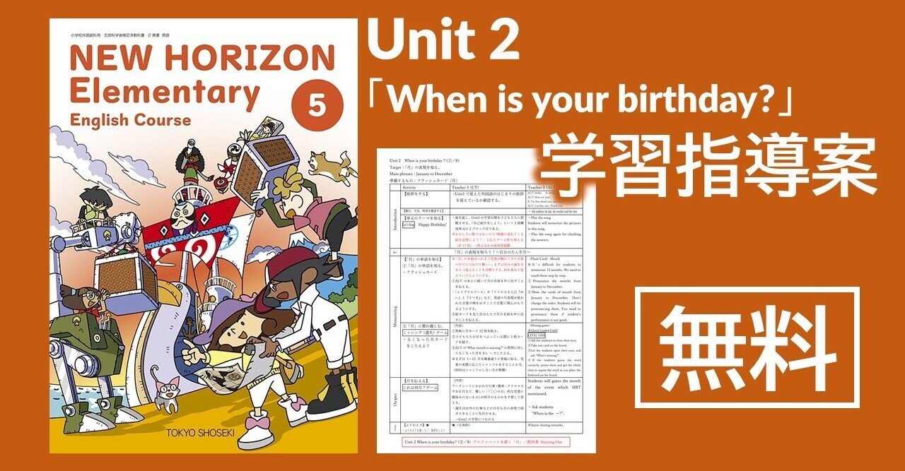 指導案】小学校外国語5年生 Unit2「When is your birthday 指導案】小学校外国語5年生 Unit2「When is your birthday