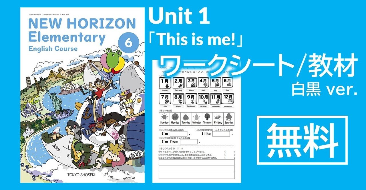 ワークシート/教材】小学校外国語6年生 Unit1「This is me!」〈NEW
