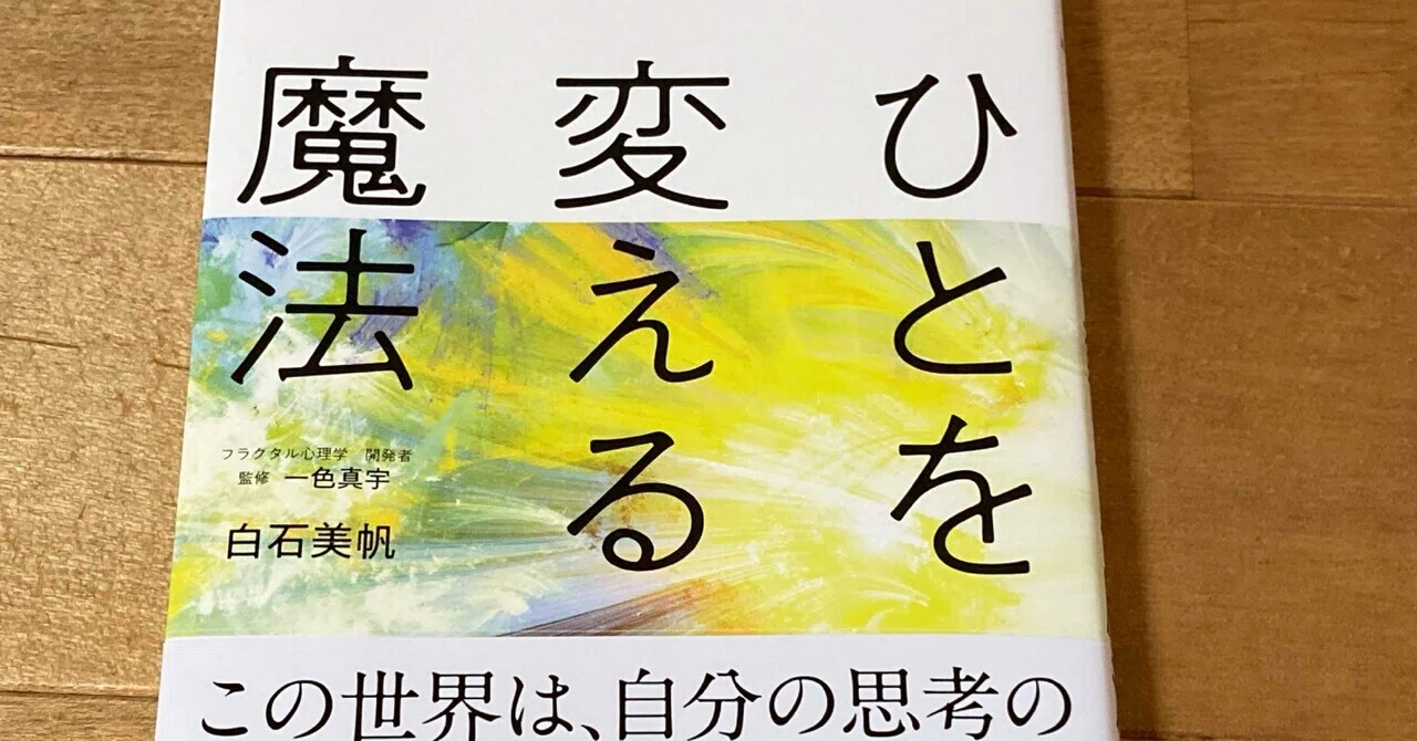 ひとを変える魔法 フラクタル心理学で過去と他人を変える法 (DOBOOKS) ひとを変える魔法 フラクタル心理学で過去と他人を変える法 : すごい対談ひとを変える魔法 白石美帆「ひとを変える魔法 フラクタル心理学で過去と