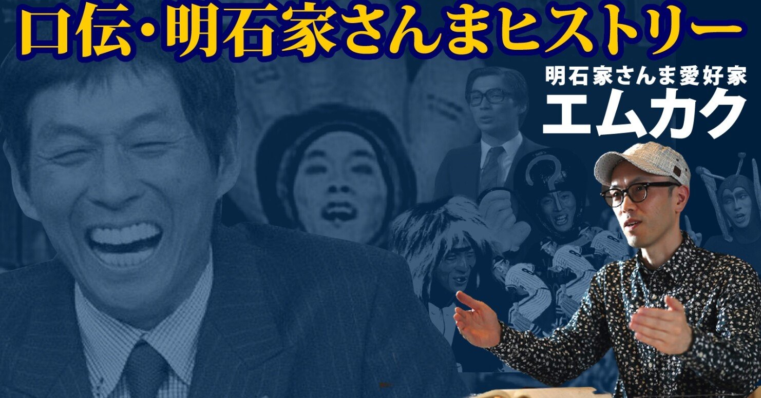 アサヤンVol.10「口伝・明石家さんまヒストリー（エムカク）」｜島津秀