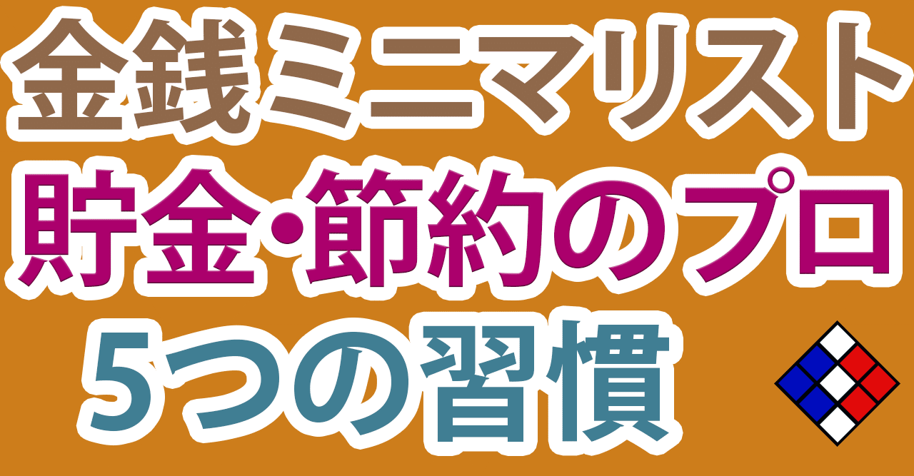 金銭ミニマリスト 貯金 節約のプロになった5つの習慣 投資家cuber Note