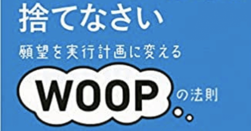 【行動習慣】地に足のついた目的達成術「ＷＯＯＰの法則」