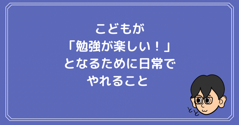 こどもが 勉強が楽しい となるために日常でやれること とと 育児系ブロガー Note こどもが 勉強が楽しい となるために日常でやれること とと 育児系ブロガー Note