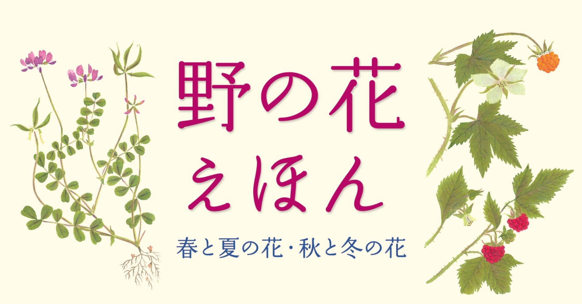 大人も子どもも楽しめる野の花ガイド絵本の決定版 野の花えほん の紹介 Taku Note 大人も子どもも楽しめる野の花ガイド絵本の決定版 野の花えほん の紹介 Taku Note