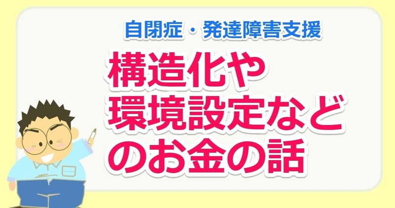 YouTube動画【構造化や視覚的な手立てなどを始める時のお金（予算）の話】