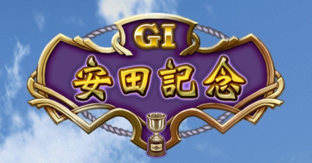 ぐー牧場のチャンスなのか 否 熱すぎなのか 否 鉄板 なのか という話 安田記念予想 ぐー牧場 Note