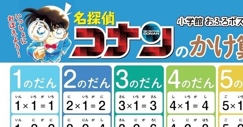 東大卒ママたちもおすすめ 子どもの好きなキャラは意外に役立つ たとえば おふろポスター 名探偵コナンのかけ算 九九ひょう 小学館の生活news Note