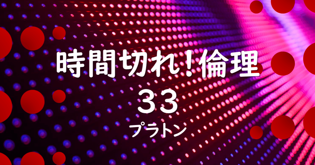 時間切れ 倫理 33 プラトンと国家 魂の三部分説と四元徳 金岡新 Note 時間切れ 倫理 33 プラトンと国家 魂の三部分説と四元徳 金岡新 Note