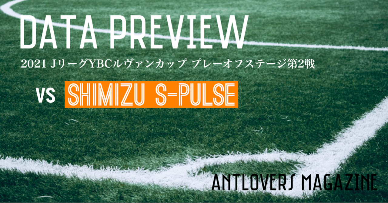21年ルヴァンカップpo第2戦 清水エスパルス戦 データプレビュー Antlovers Magazine Note 21年ルヴァンカップpo第2戦 清水エスパルス戦 データプレビュー Antlovers Magazine Note