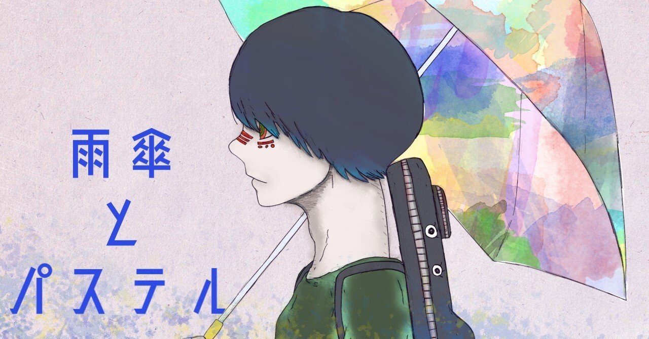 Dtm制作裏話 雨傘とパステル 本田あいる Note Dtm制作裏話 雨傘とパステル 本田あいる Note