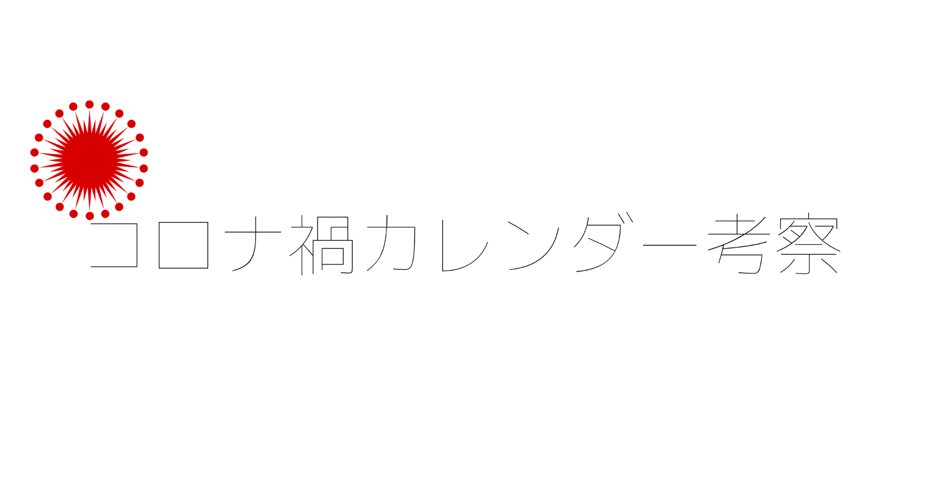 コロナ禍と“老害” 世代間分断の実相｜加藤文宏