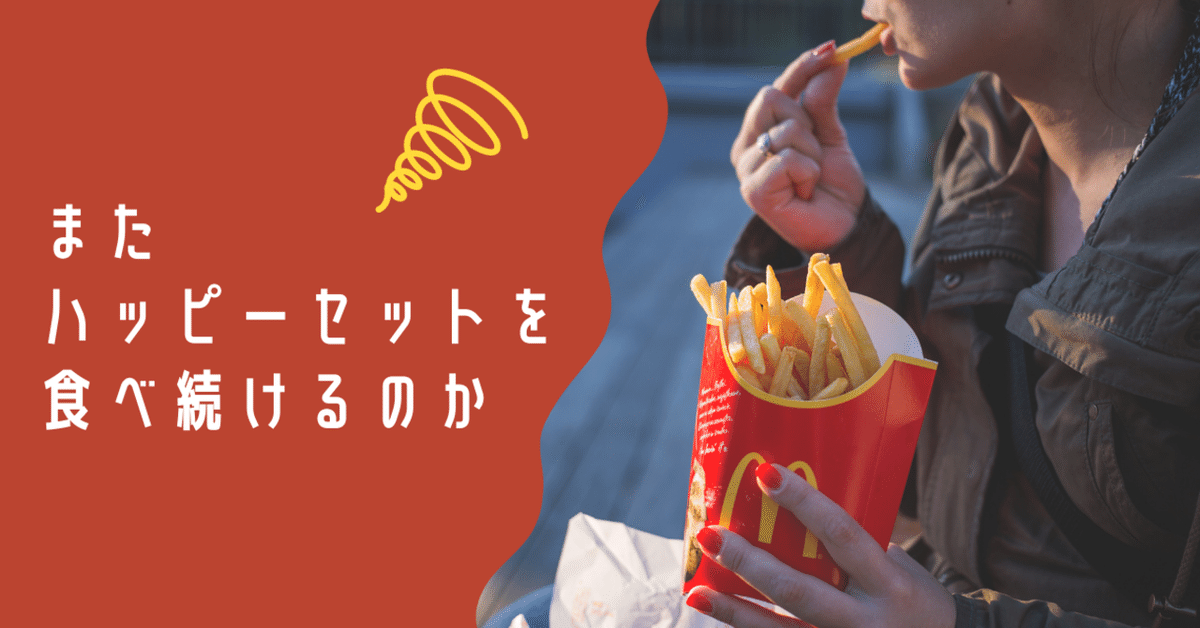 またハッピーセットを食べ続けるのか？マクドナルドとコラボした