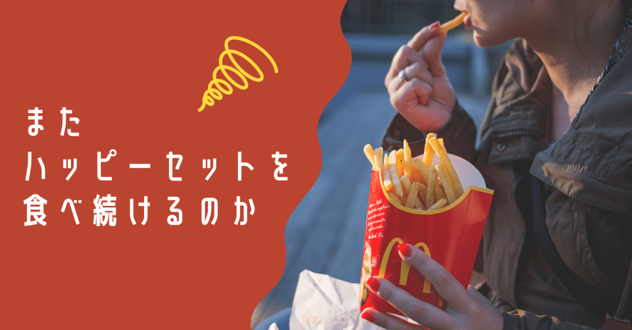 またハッピーセットを食べ続けるのか？マクドナルドとコラボしたプロモ