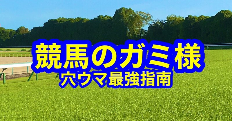 安田記念 G1 鉄板グランアレグリアからドカン と一発当ててみよう 競馬のガミ様 Note 安田記念 G1 鉄板グランアレグリアからドカン と一発当ててみよう 競馬のガミ様 Note