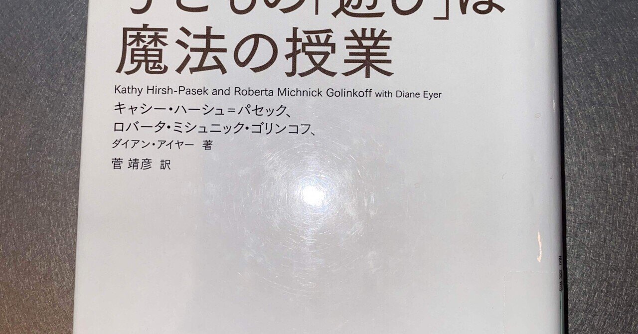 子どもの遊びは魔法の授業」から学ぶ