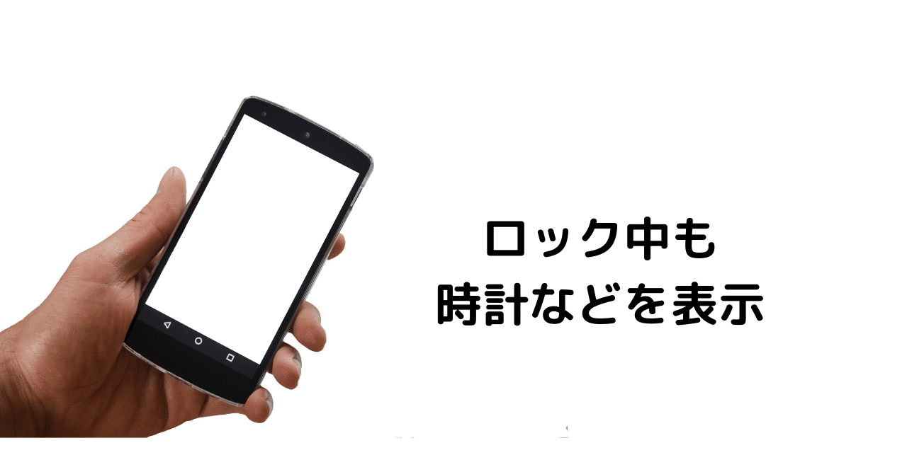 画面の常時表示ができるスマホが便利 父バンド Note