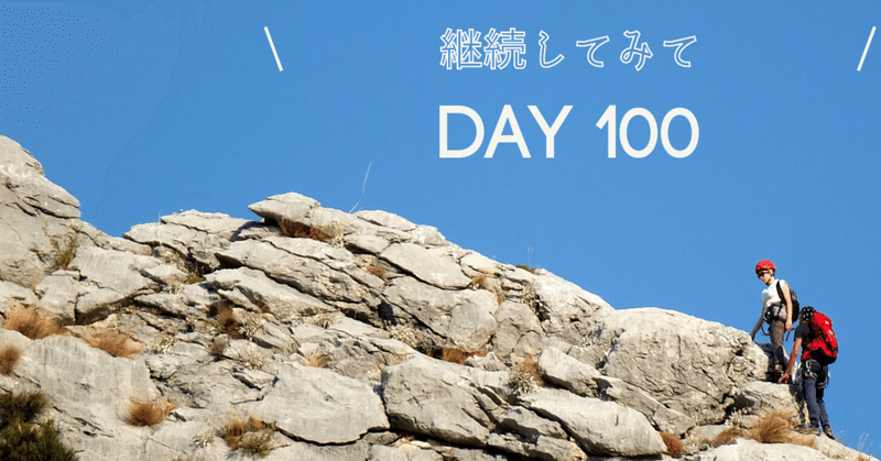 【day100】100日続けてみて