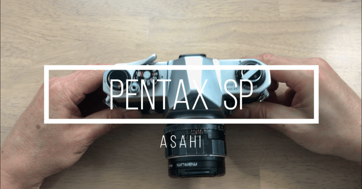 PENTAX SPフィルムカメラ PENTAX SP（SPOTMATIC）の使い方【フィルムカメラ初心者に